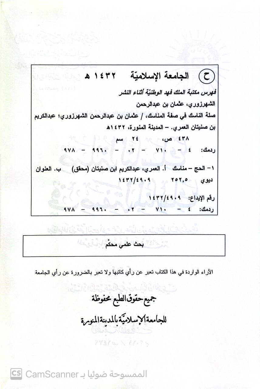 صورة 4 من كتاب سلسة الكتب والبحوث المحكمة (20) صلة الناسك في صفة المناسك لـ ابو عمرو عثمان بن عبد الرحمن تقي الدين الشهرزوري المعروف بإبن الصلاح - نسخة أصلية نادرة - الخزانة الأشرفية