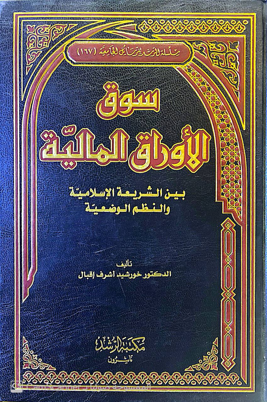 صورة 2 من كتاب سوق الأوراق المالية بين الشريعة الإسلامية والنظم الوضعية لـ خورشيد أشرف اقبال - نسخة أصلية نادرة - الخزانة الأشرفية