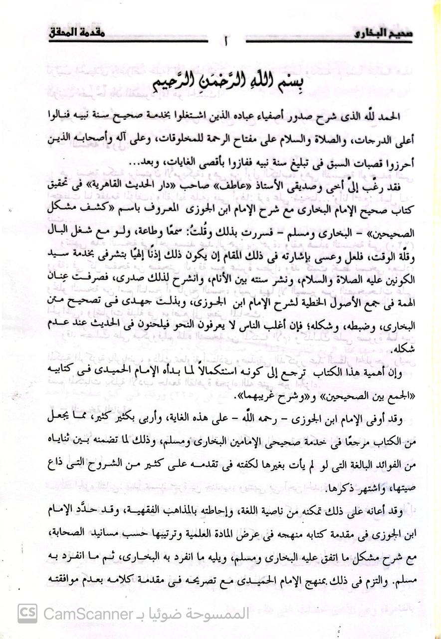 صورة 2 من كتاب صحيح البخاري مع كشف المشكل - لابن الجوزي لـ عبد الرحمن بن علي بن محمد الجوزي القرشي البغدادي، أبو الفرج ابن الجوزي - نسخة أصلية نادرة - مكتبة الأصول والنوادر
