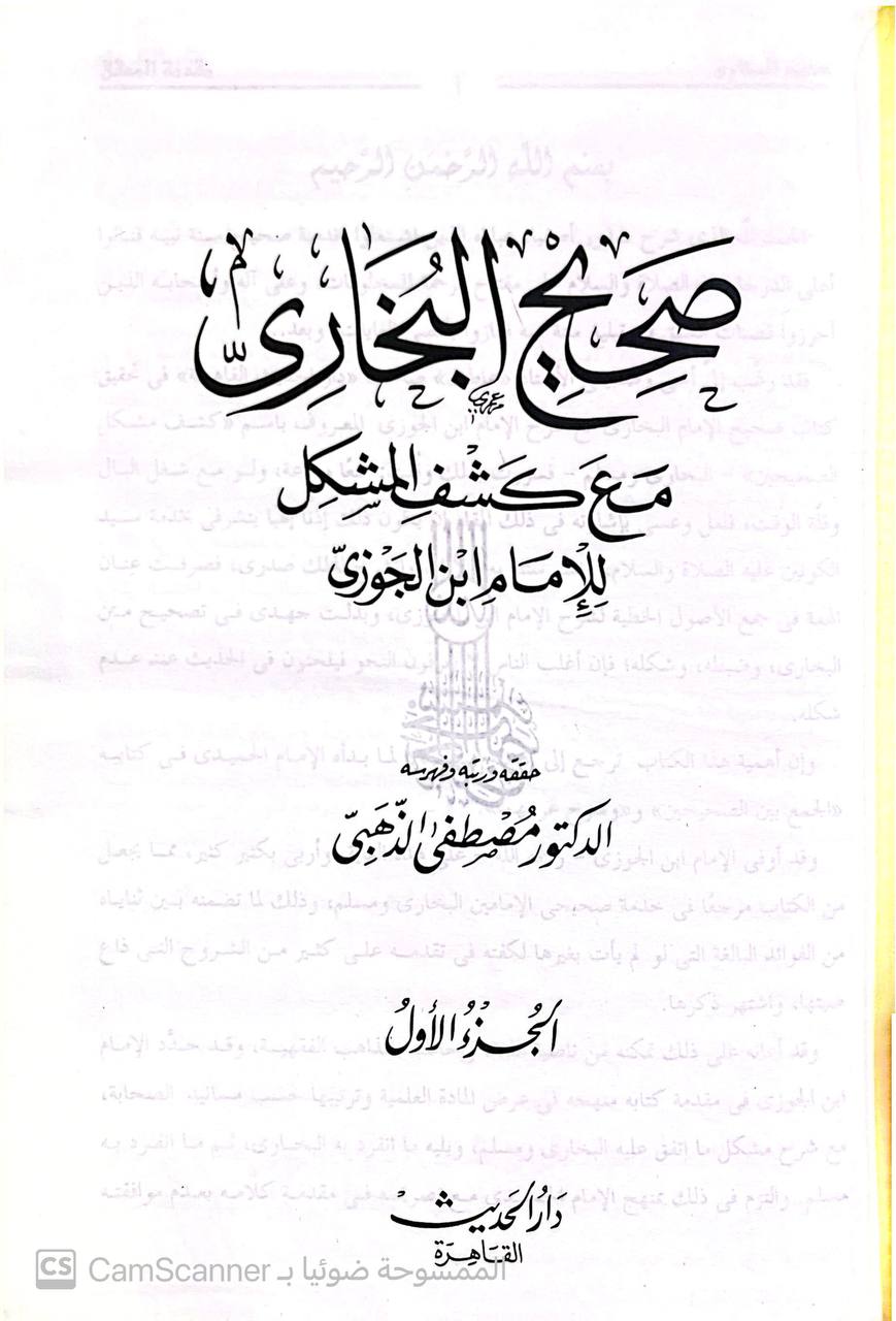 صورة 7 من كتاب صحيح البخاري مع كشف المشكل - لابن الجوزي لـ عبد الرحمن بن علي بن محمد الجوزي القرشي البغدادي، أبو الفرج ابن الجوزي - نسخة أصلية نادرة - مكتبة الأصول والنوادر