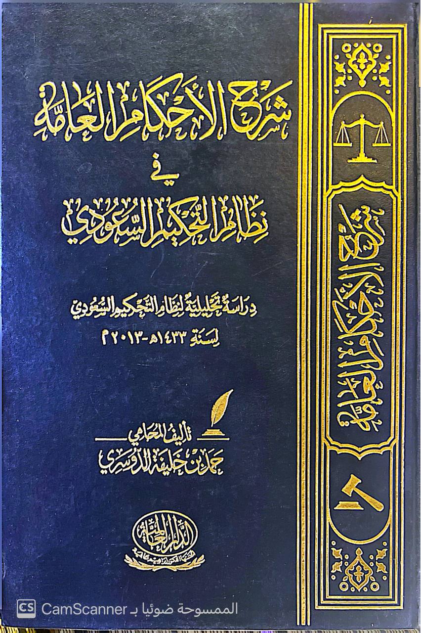 صورة 4 من كتاب شرح الأحكام العامة في نظام التحكيم السعودي - دراسة تحليلية لنظام التحكيم السعودي لسنة 1433 ه لـ حمد بن خليفة الدوسري - نسخة أصلية نادرة - الخزانة الأشرفية