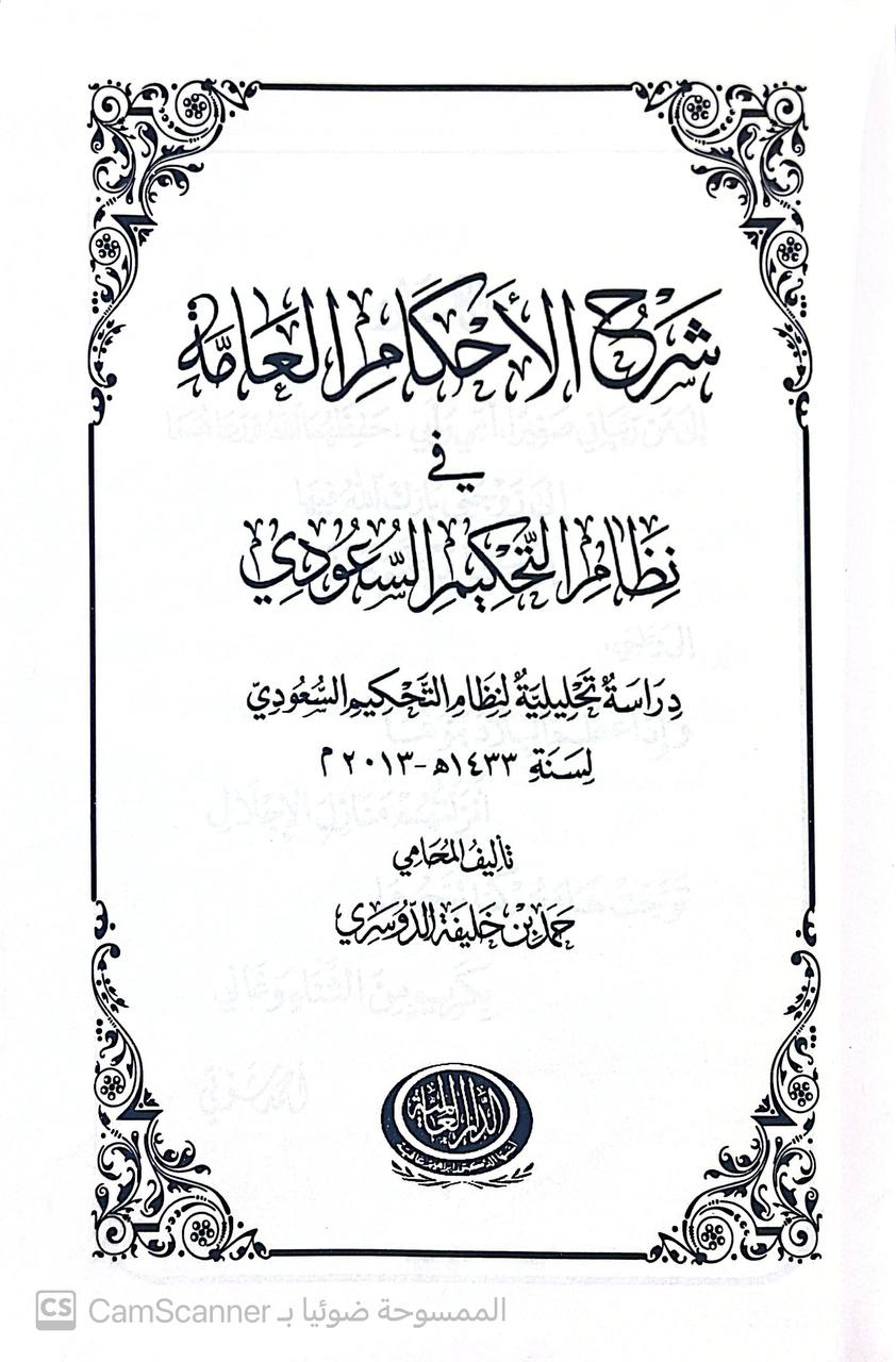 صورة 2 من كتاب شرح الأحكام العامة في نظام التحكيم السعودي - دراسة تحليلية لنظام التحكيم السعودي لسنة 1433 ه لـ حمد بن خليفة الدوسري - نسخة أصلية نادرة - الخزانة الأشرفية