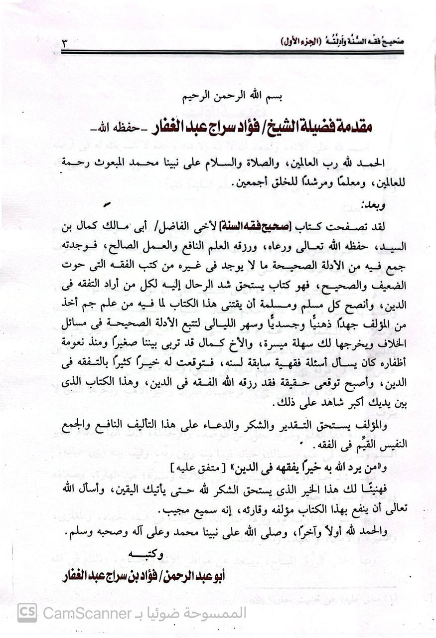 صورة 6 من كتاب صحيح فقه السنة وأدلته وتوضيح مذاهب الأئمة لـ ابو مالك كمال بن السيد سالم - نسخة أصلية نادرة - الخزانة الأشرفية