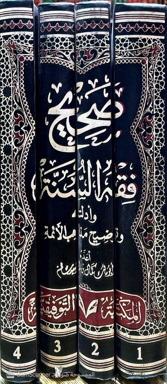 صورة 9 من كتاب صحيح فقه السنة وأدلته وتوضيح مذاهب الأئمة لـ ابو مالك كمال بن السيد سالم - نسخة أصلية نادرة - الخزانة الأشرفية