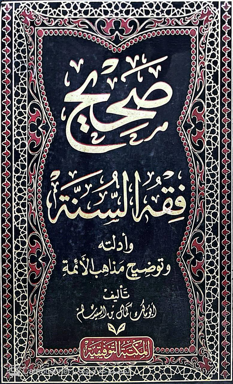 صورة 8 من كتاب صحيح فقه السنة وأدلته وتوضيح مذاهب الأئمة لـ ابو مالك كمال بن السيد سالم - نسخة أصلية نادرة - الخزانة الأشرفية