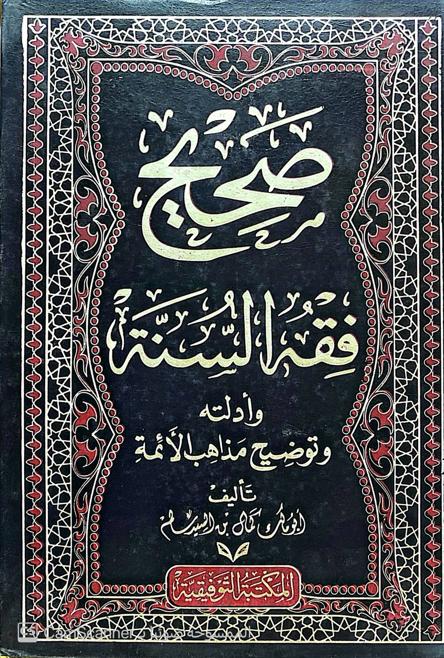 صورة 7 من كتاب صحيح فقه السنة وأدلته وتوضيح مذاهب الأئمة لـ ابو مالك كمال بن السيد سالم - نسخة أصلية نادرة - الخزانة الأشرفية