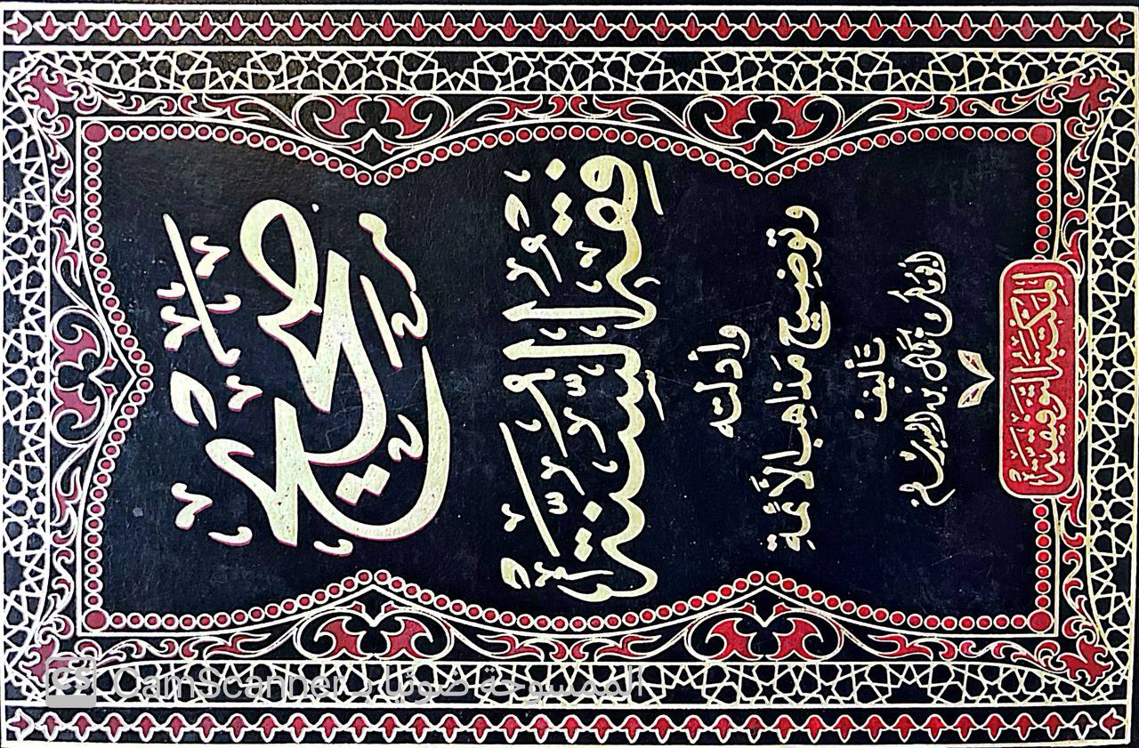 صورة 5 من كتاب صحيح فقه السنة وأدلته وتوضيح مذاهب الأئمة لـ ابو مالك كمال بن السيد سالم - نسخة أصلية نادرة - الخزانة الأشرفية