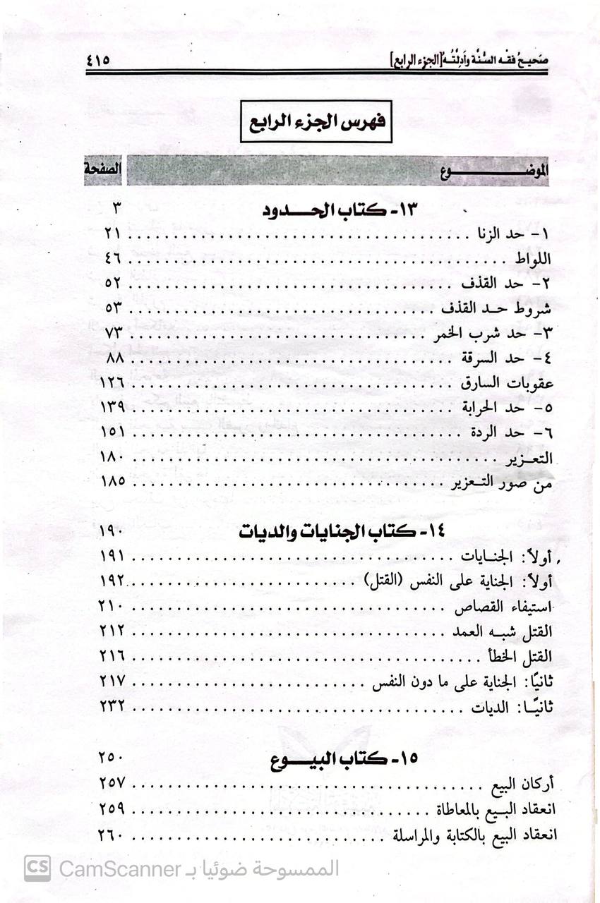 صورة 1 من كتاب صحيح فقه السنة وأدلته وتوضيح مذاهب الأئمة لـ ابو مالك كمال بن السيد سالم - نسخة أصلية نادرة - الخزانة الأشرفية