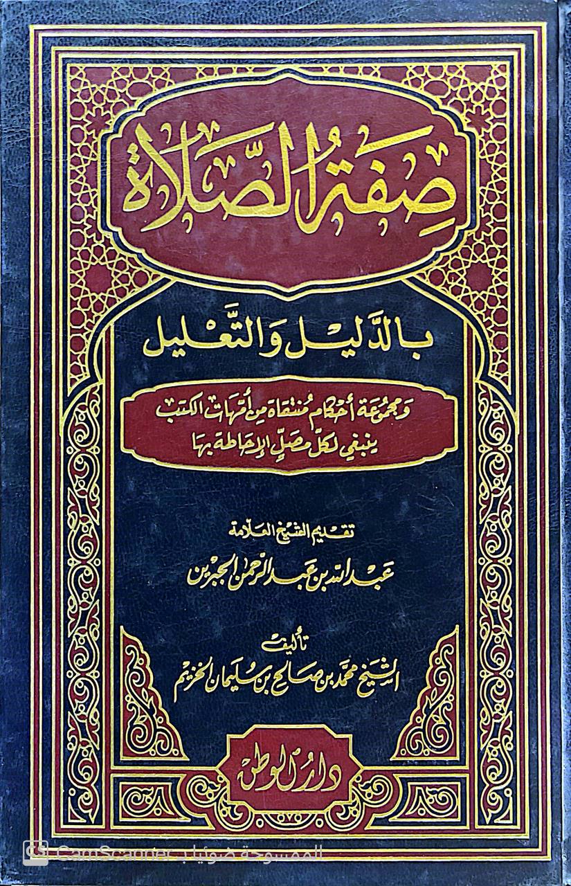 صورة 4 من كتاب صفة الصلاة بالدليل والتعليل لـ الشيخ محمد بن صالح بن سليمان الخزيم - نسخة أصلية نادرة - الخزانة الأشرفية