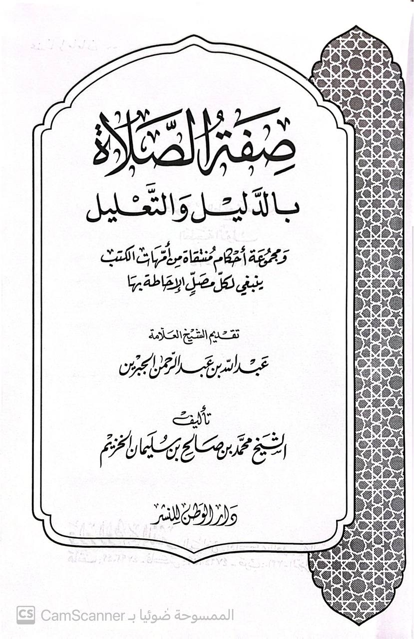 صورة 2 من كتاب صفة الصلاة بالدليل والتعليل لـ الشيخ محمد بن صالح بن سليمان الخزيم - نسخة أصلية نادرة - الخزانة الأشرفية