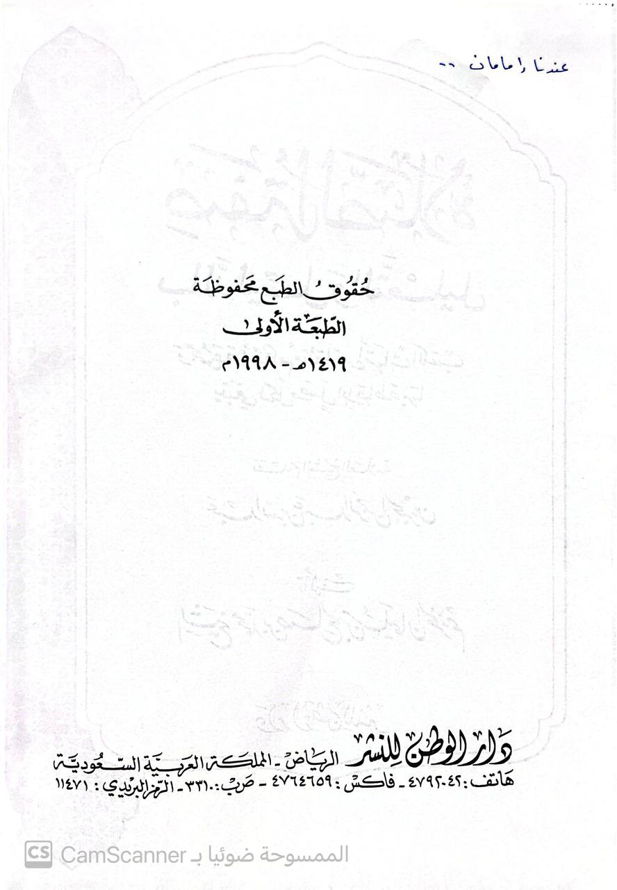 صورة 1 من كتاب صفة الصلاة بالدليل والتعليل لـ الشيخ محمد بن صالح بن سليمان الخزيم - نسخة أصلية نادرة - الخزانة الأشرفية