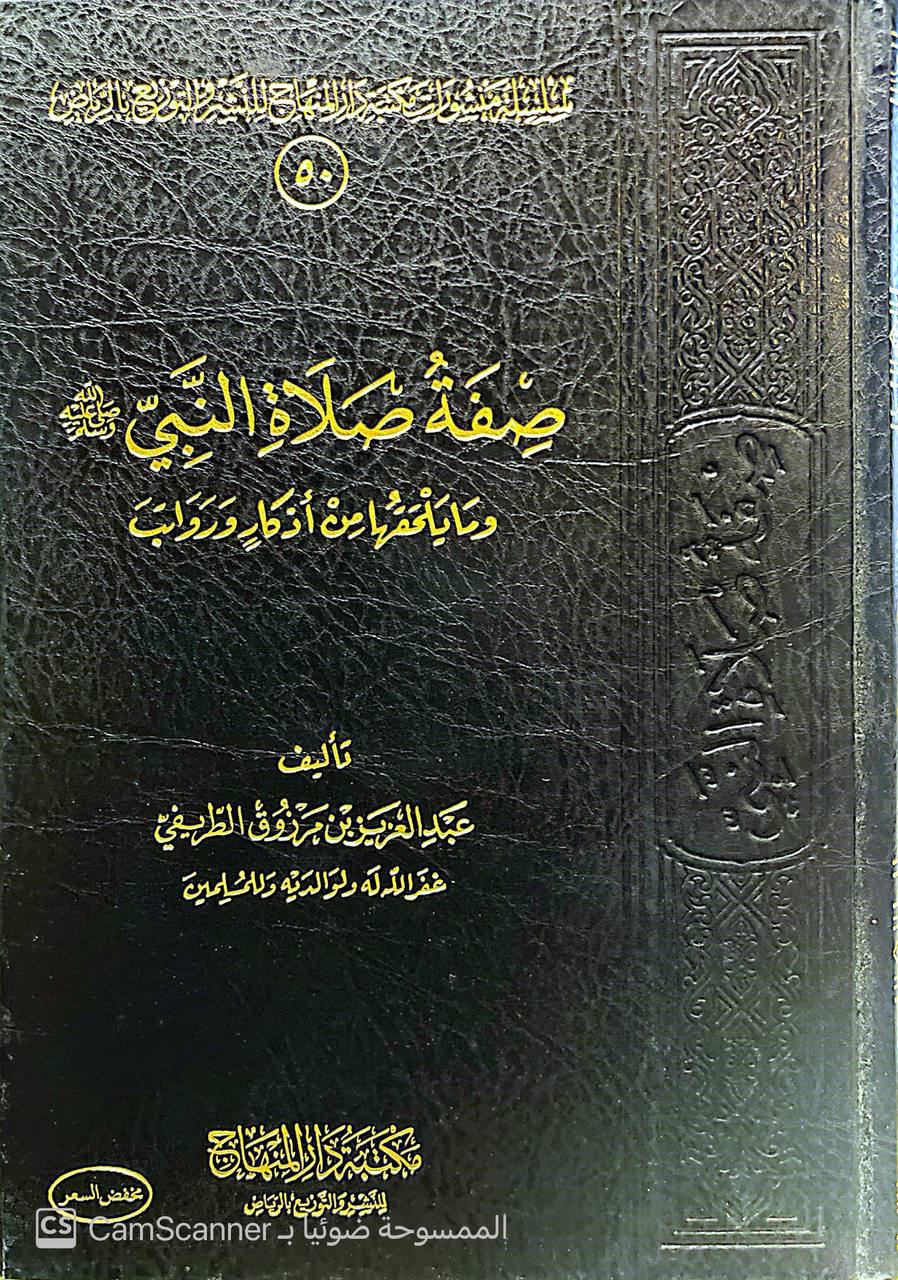 صورة 4 من كتاب صفة صلاة النبي صلى الله عليه وسلم وما يلحقها من أذكار ورواتب لـ عبدالعزيز بن مرزوق الطريفي - نسخة أصلية نادرة - الخزانة الأشرفية