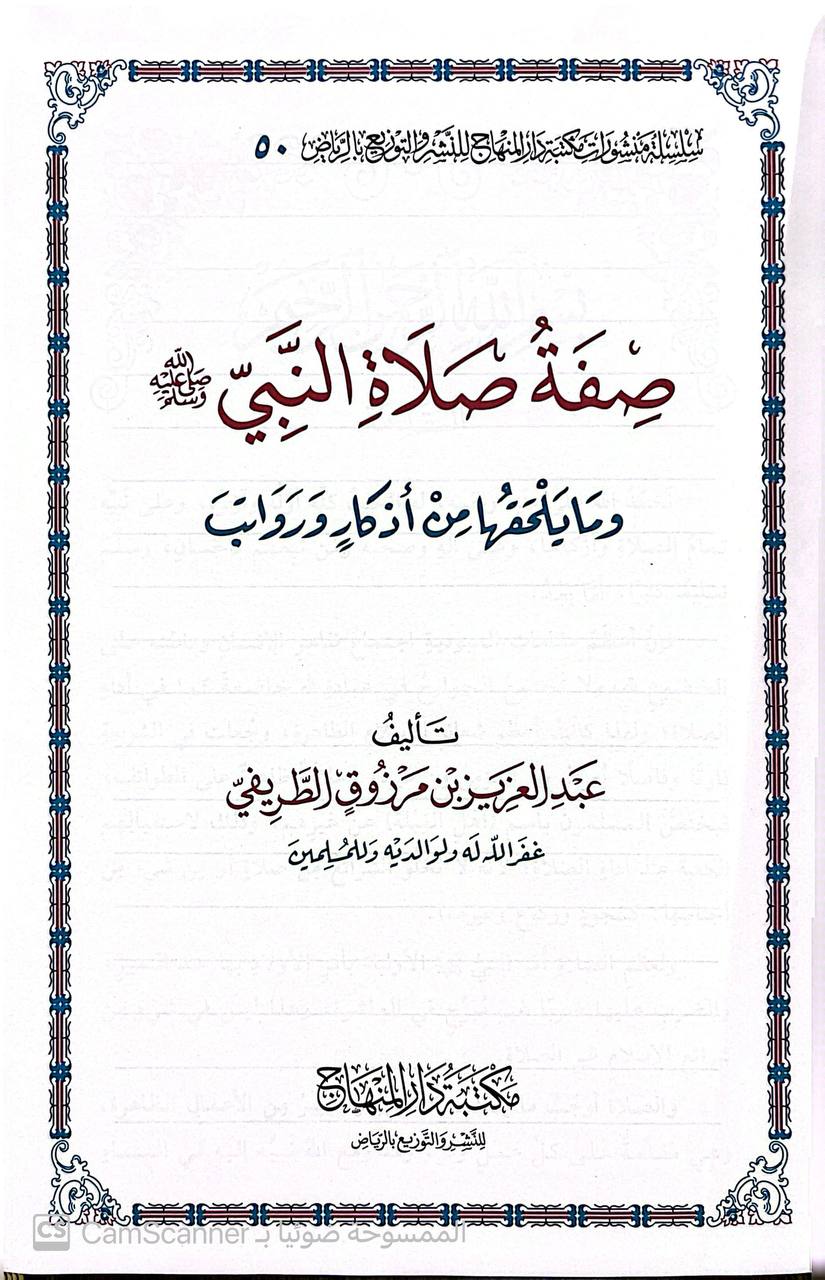 صورة 1 من كتاب صفة صلاة النبي صلى الله عليه وسلم وما يلحقها من أذكار ورواتب لـ عبدالعزيز بن مرزوق الطريفي - نسخة أصلية نادرة - الخزانة الأشرفية