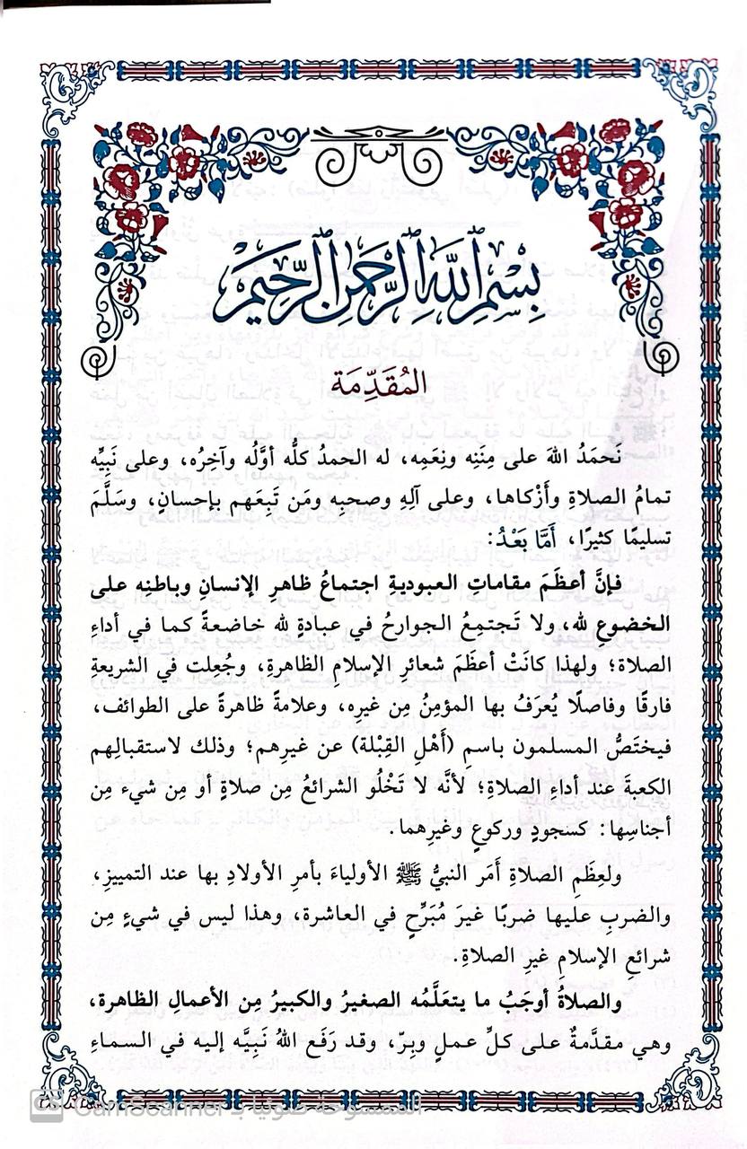 صورة 3 من كتاب صفة صلاة النبي صلى الله عليه وسلم وما يلحقها من أذكار ورواتب لـ عبدالعزيز بن مرزوق الطريفي - نسخة أصلية نادرة - الخزانة الأشرفية