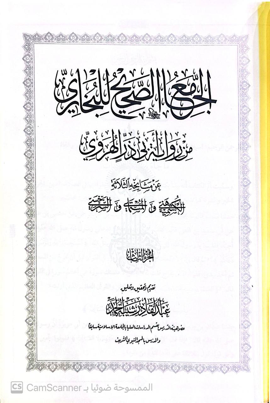 صورة 2 من كتاب الجامع الصحيح للبخاري من رواية ابي ذر  الهروي عن مشايخه الثلاثة المستملي والسرخسي و الكشميهني لـ أبو عبد الله محمد بن إسماعيل البخاري الجعفي - نسخة أصلية نادرة - مكتبة الأصول والنوادر