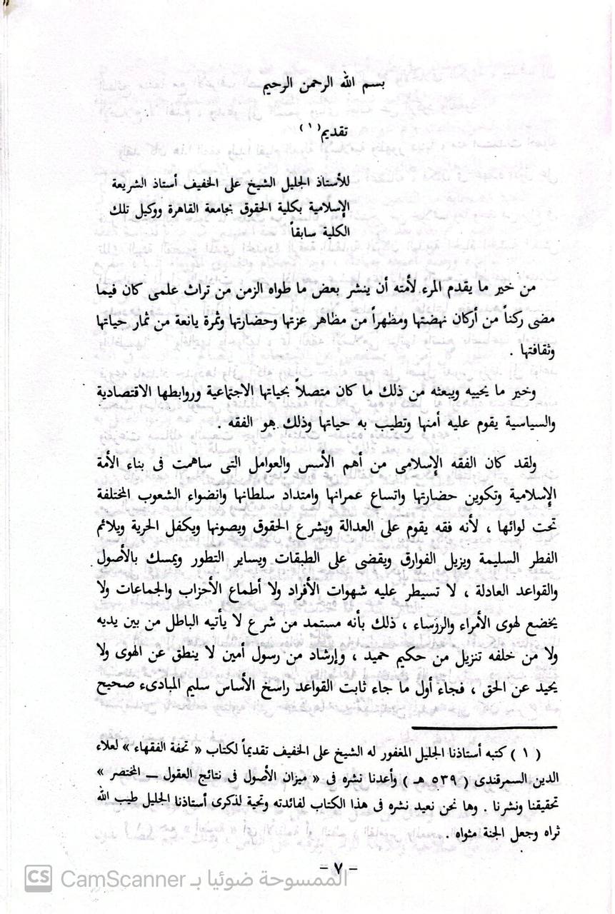 صورة 2 من كتاب طريقة الخلاف في الفقه بين الأئمة الأسلاف لـ محمد بن عبدالحميد الأسمندي - نسخة أصلية نادرة - الخزانة الأشرفية