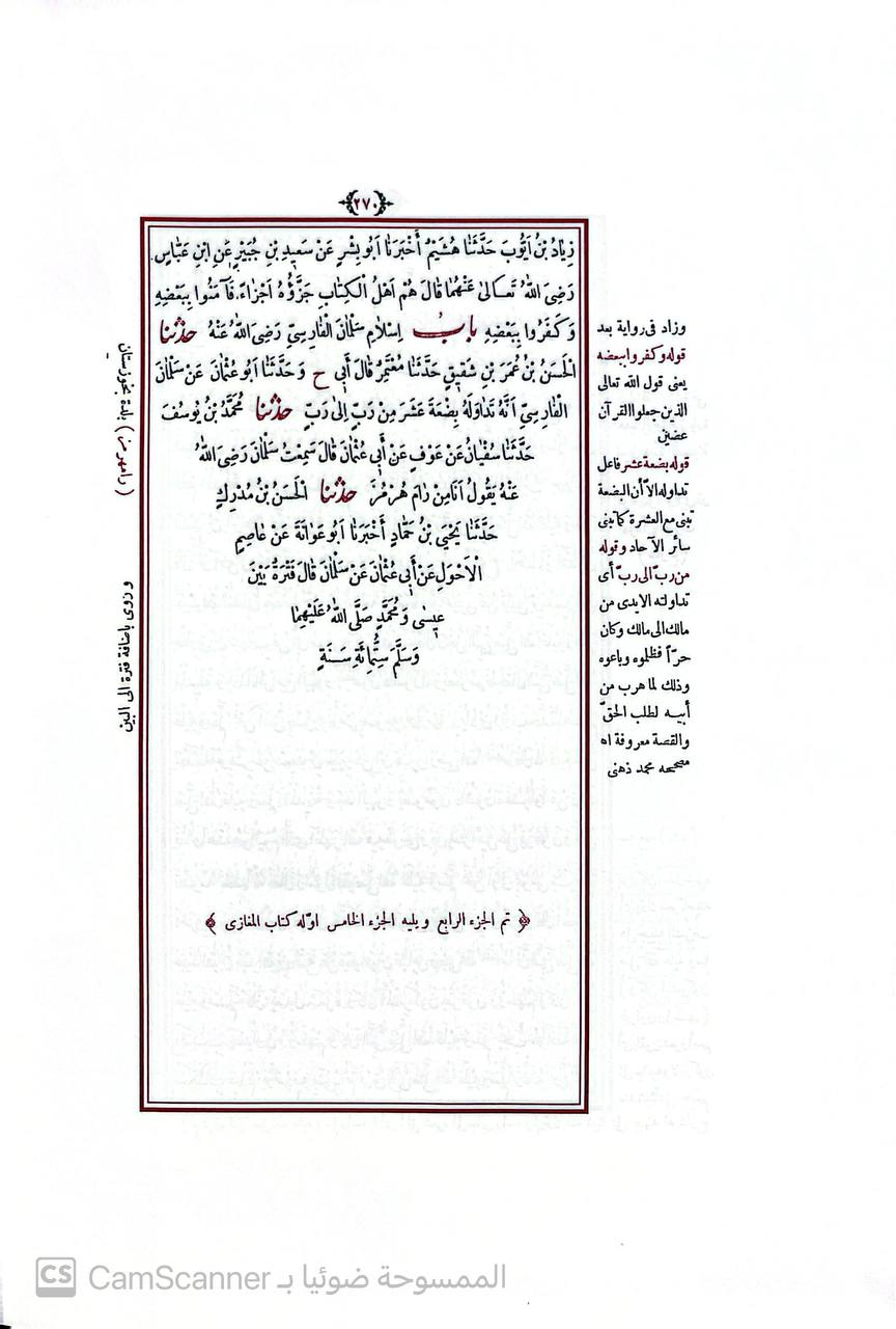 صورة 1 من كتاب صحيح البخاري المسمى الجامع المسند الصحيح المختصر من أمور رسول الله صلى الله عليه وسلم وسننه وأيامه لـ أبو عبد الله محمد بن إسماعيل البخاري الجعفي - نسخة أصلية نادرة - مكتبة الأصول والنوادر
