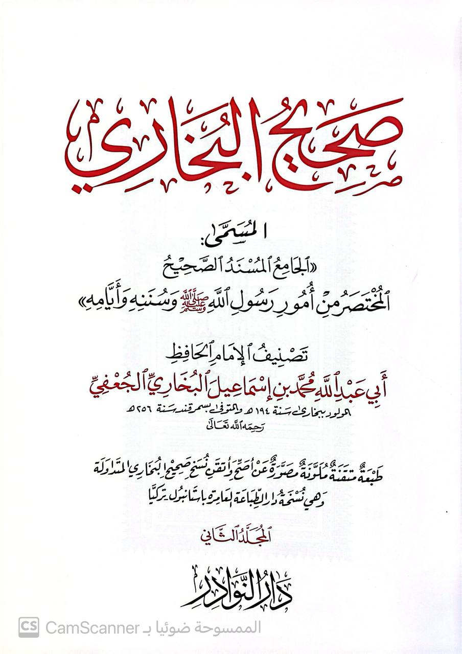 صورة 5 من كتاب صحيح البخاري المسمى الجامع المسند الصحيح المختصر من أمور رسول الله صلى الله عليه وسلم وسننه وأيامه لـ أبو عبد الله محمد بن إسماعيل البخاري الجعفي - نسخة أصلية نادرة - مكتبة الأصول والنوادر