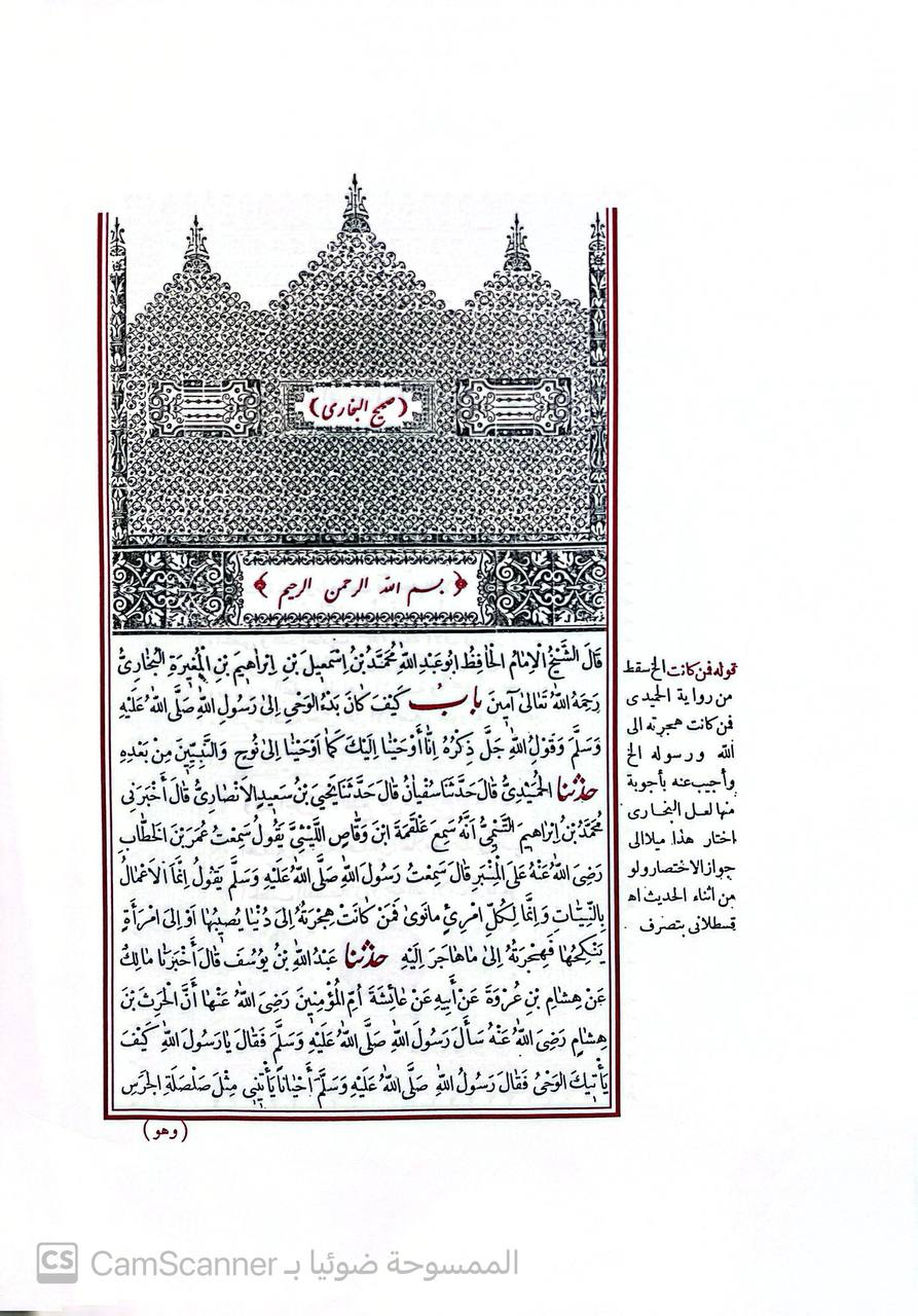 صورة 3 من كتاب صحيح البخاري المسمى الجامع المسند الصحيح المختصر من أمور رسول الله صلى الله عليه وسلم وسننه وأيامه لـ أبو عبد الله محمد بن إسماعيل البخاري الجعفي - نسخة أصلية نادرة - مكتبة الأصول والنوادر