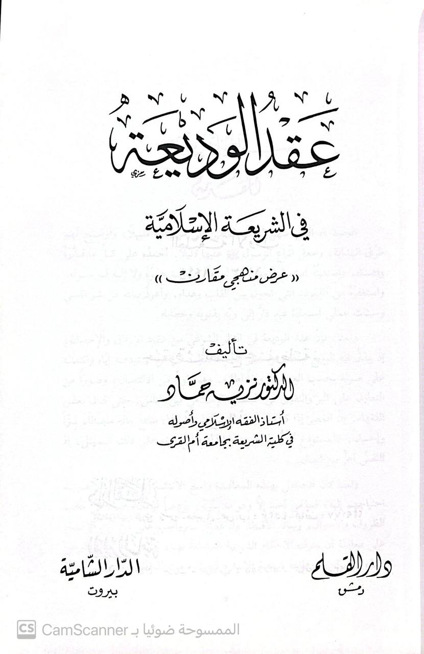 صورة 5 من كتاب عقد الوديعة في الشريعة الإسلامية لـ نزيه حماد - نسخة أصلية نادرة - الخزانة الأشرفية