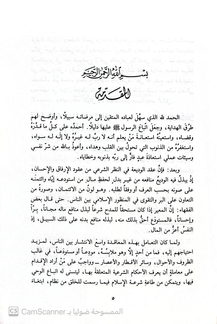 صورة 3 من كتاب عقد الوديعة في الشريعة الإسلامية لـ نزيه حماد - نسخة أصلية نادرة - الخزانة الأشرفية