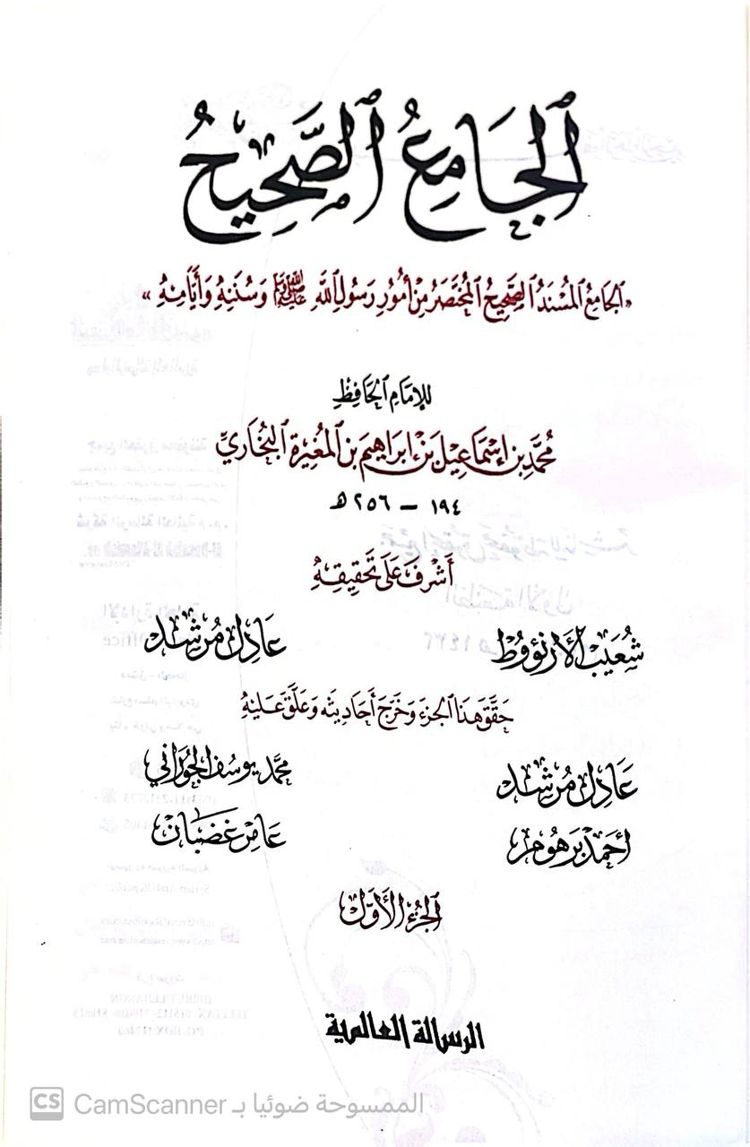 صورة 5 من كتاب الجامع الصحيح المسند من حديث رسول الله (ص) وسننه وايامه لـ أبو عبد الله محمد بن إسماعيل البخاري الجعفي - نسخة أصلية نادرة - مكتبة الأصول والنوادر