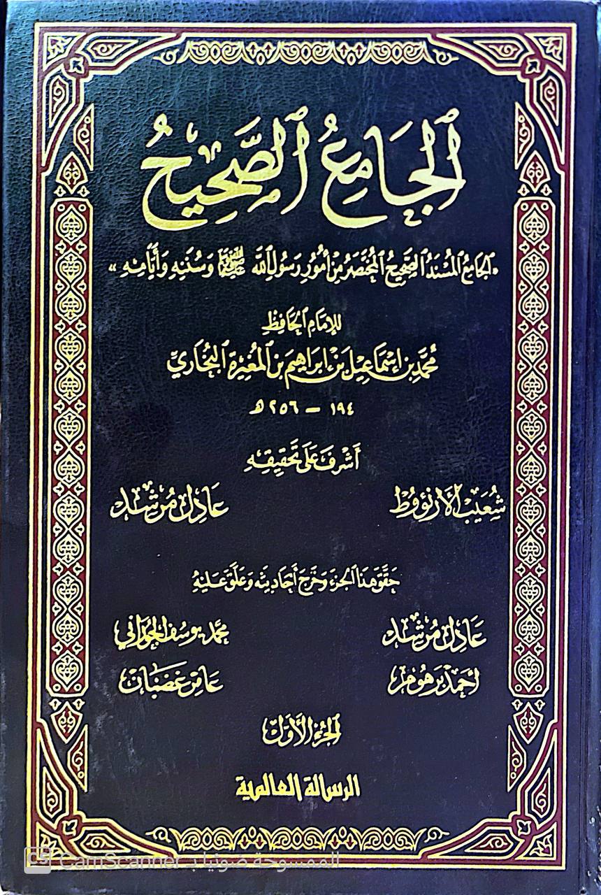 صورة 8 من كتاب الجامع الصحيح المسند من حديث رسول الله (ص) وسننه وايامه لـ أبو عبد الله محمد بن إسماعيل البخاري الجعفي - نسخة أصلية نادرة - مكتبة الأصول والنوادر