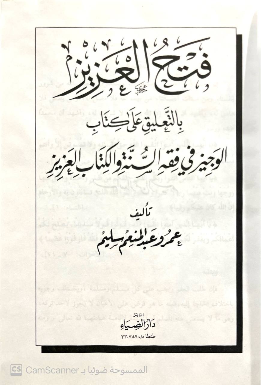 صورة 1 من كتاب فتح العزيز بالتعليق على كتاب الوجيز في فقه السنة والكتاب العزيز لـ عمرو عبد المنعم سليم - نسخة أصلية نادرة - الخزانة الأشرفية