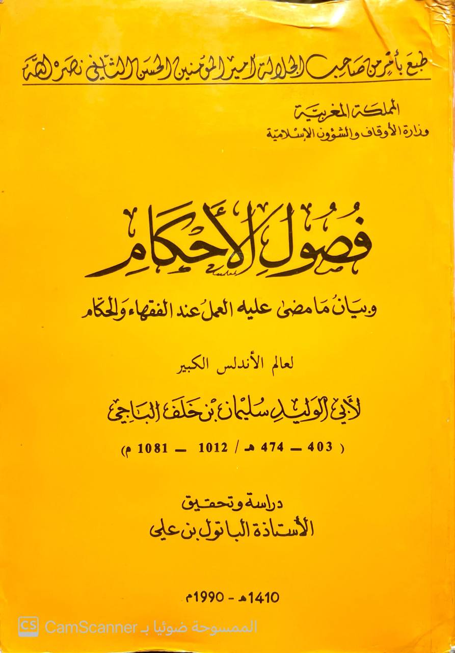 صورة 3 من كتاب فصول الأحكام وبيان ما مضى عليه العمل عند الفقهاء والحكام لـ أبو الوليد سليمان بن خلف الباجي الأندلسي - نسخة أصلية نادرة - الخزانة الأشرفية