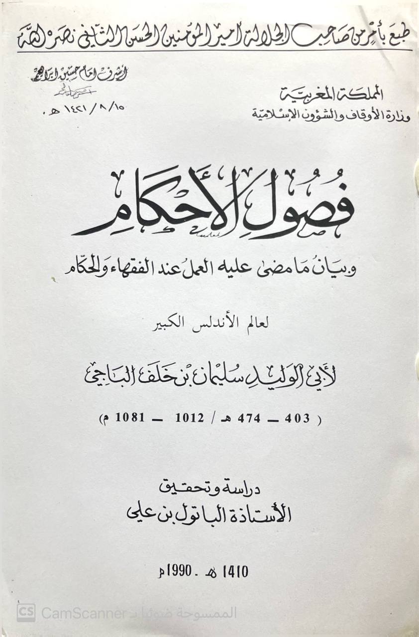 صورة 1 من كتاب فصول الأحكام وبيان ما مضى عليه العمل عند الفقهاء والحكام لـ أبو الوليد سليمان بن خلف الباجي الأندلسي - نسخة أصلية نادرة - الخزانة الأشرفية