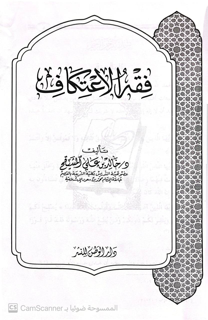 صورة 1 من كتاب فقه الإعتكاف لـ خالد بن علي المشيقح - نسخة أصلية نادرة - الخزانة الأشرفية