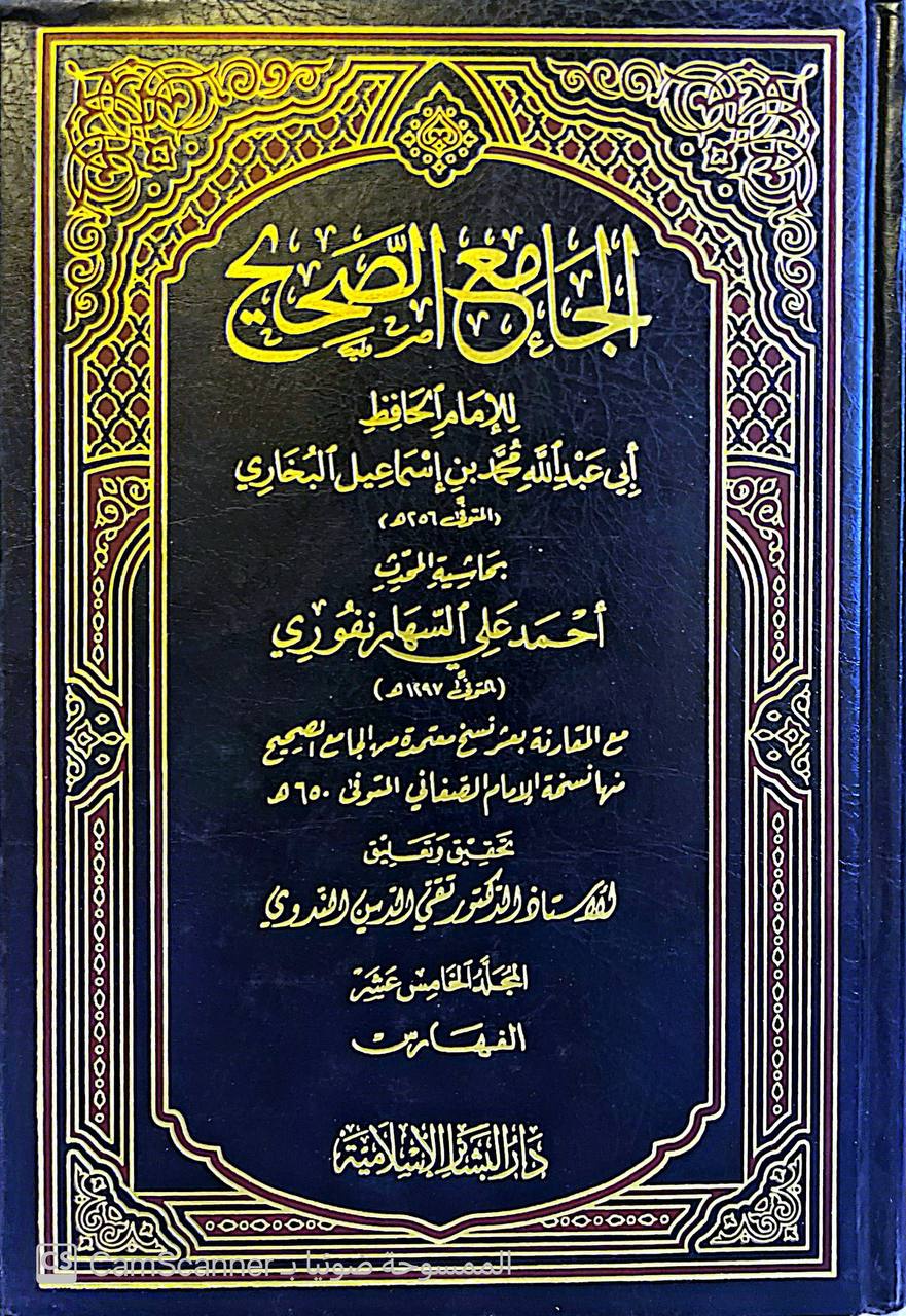 صورة 4 من كتاب الجامع الصحيح بحاشية أحمد علي السهارنفوري مع المقارنة بعشر نسخ معتمدة منها نسخة الامام الصنعاني لـ أبو عبد الله محمد بن إسماعيل البخاري الجعفي - نسخة أصلية نادرة - مكتبة الأصول والنوادر