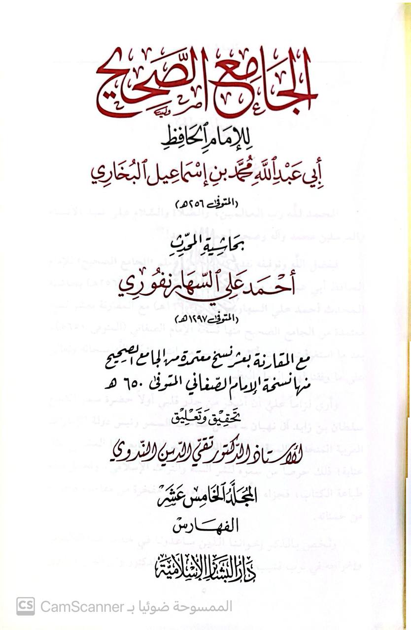 صورة 8 من كتاب الجامع الصحيح بحاشية أحمد علي السهارنفوري مع المقارنة بعشر نسخ معتمدة منها نسخة الامام الصنعاني لـ أبو عبد الله محمد بن إسماعيل البخاري الجعفي - نسخة أصلية نادرة - مكتبة الأصول والنوادر