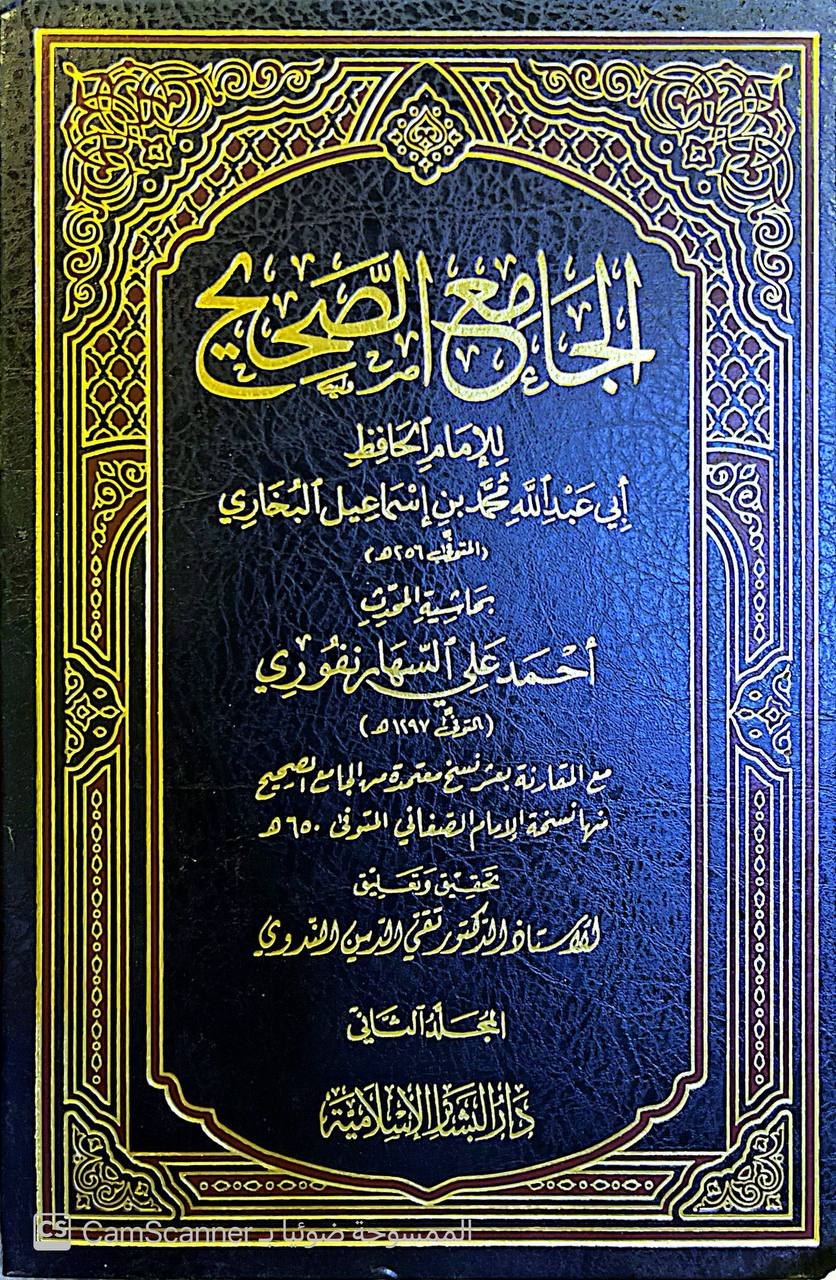 صورة 11 من كتاب الجامع الصحيح بحاشية أحمد علي السهارنفوري مع المقارنة بعشر نسخ معتمدة منها نسخة الامام الصنعاني لـ أبو عبد الله محمد بن إسماعيل البخاري الجعفي - نسخة أصلية نادرة - مكتبة الأصول والنوادر