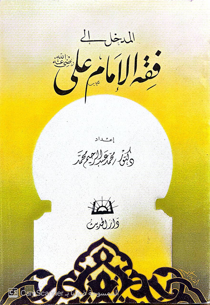 صورة 2 من كتاب فقه الإمام علي رضي الله عنه لـ محمد عبد الرحيم محمد - نسخة أصلية نادرة - الخزانة الأشرفية