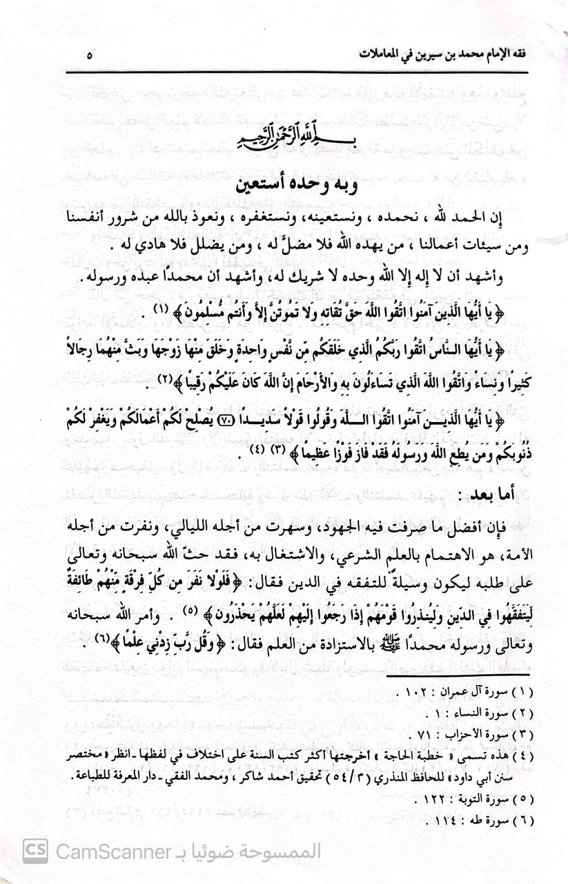 صورة 3 من كتاب فقه الإمام محمد بن سيرين - فقه المعاملات لـ أحمد بن موسى السهلي - نسخة أصلية نادرة - الخزانة الأشرفية