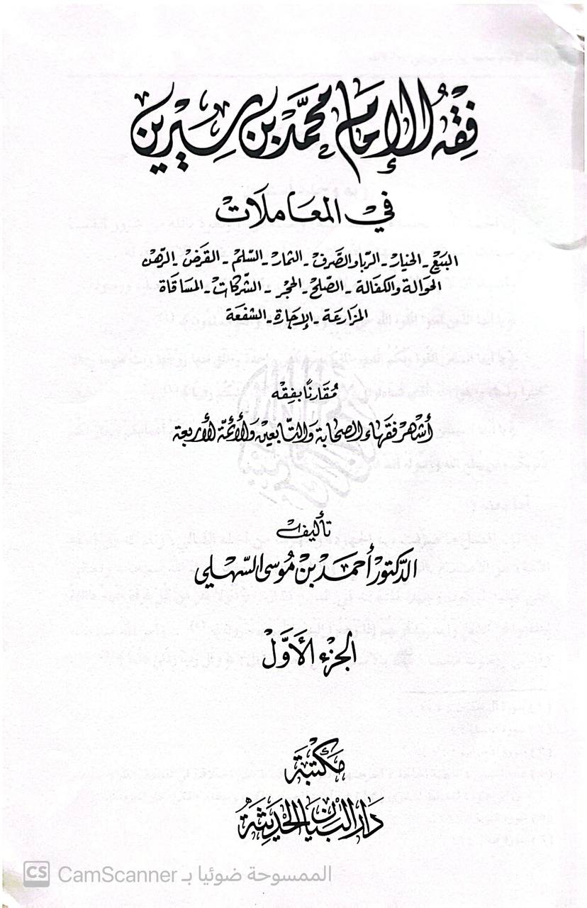 صورة 1 من كتاب فقه الإمام محمد بن سيرين - فقه المعاملات لـ أحمد بن موسى السهلي - نسخة أصلية نادرة - الخزانة الأشرفية