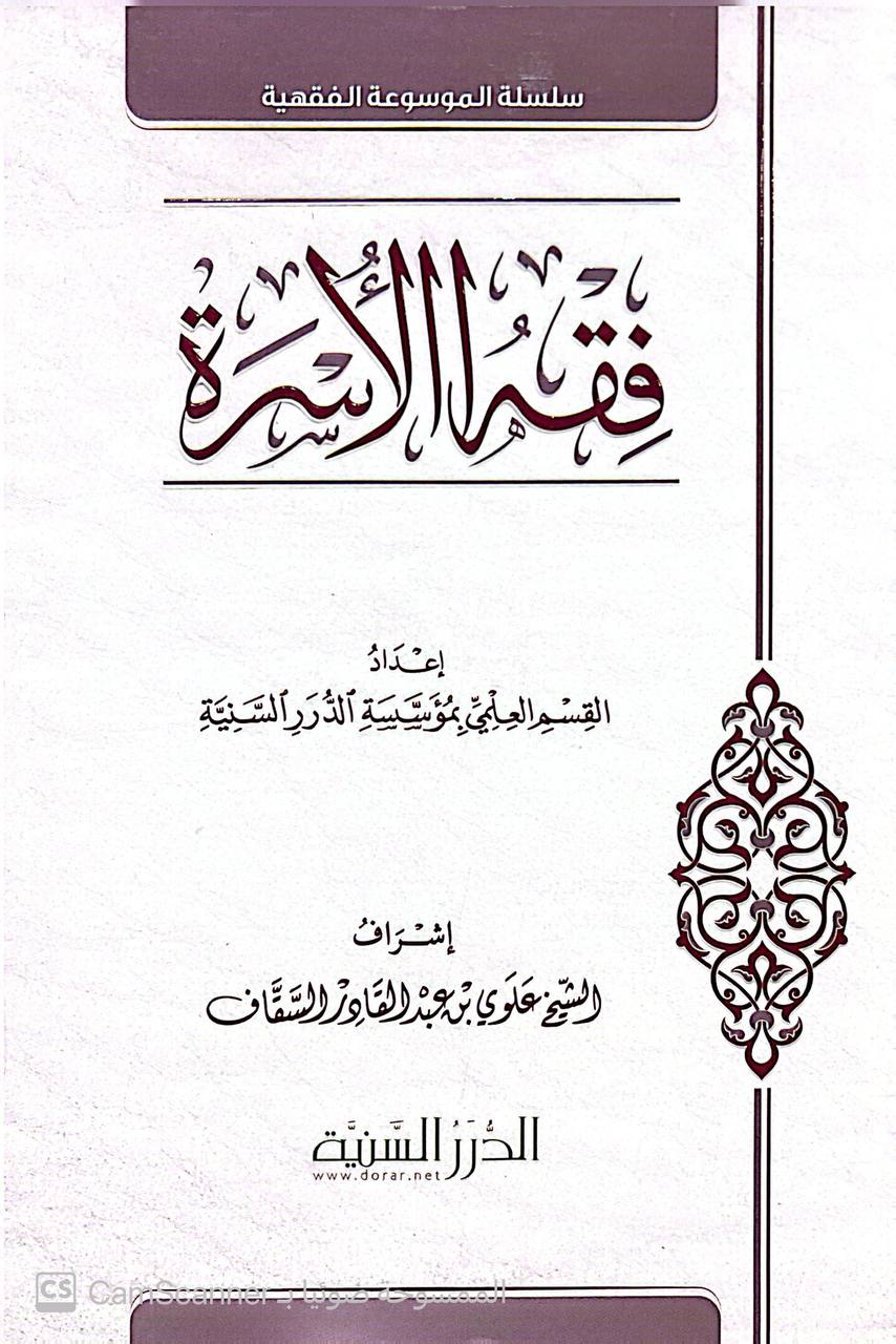 صورة 2 من كتاب فقه الأسرة لـ القسم العلمي بمؤسسة الدرر السنية - نسخة أصلية نادرة - الخزانة الأشرفية