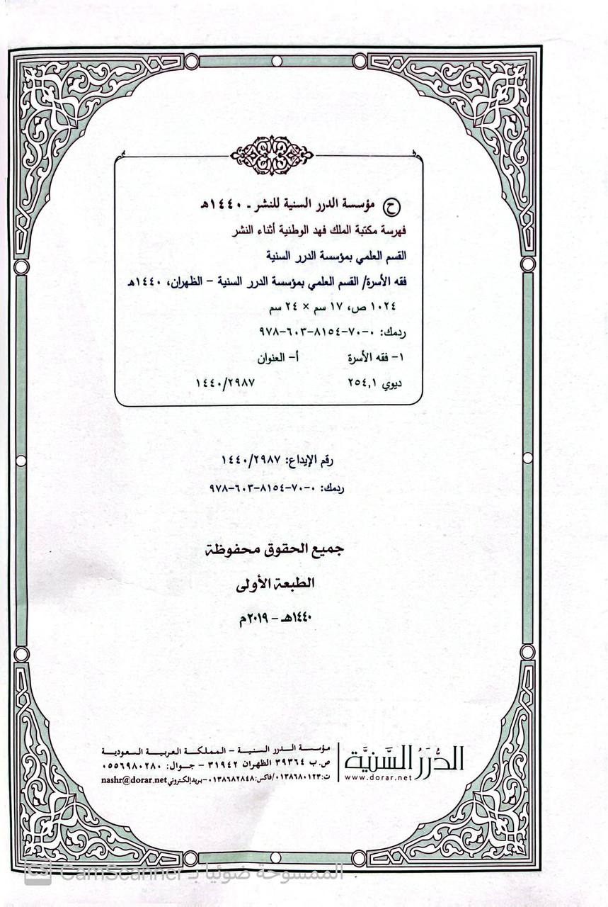 صورة 4 من كتاب فقه الأسرة لـ القسم العلمي بمؤسسة الدرر السنية - نسخة أصلية نادرة - الخزانة الأشرفية