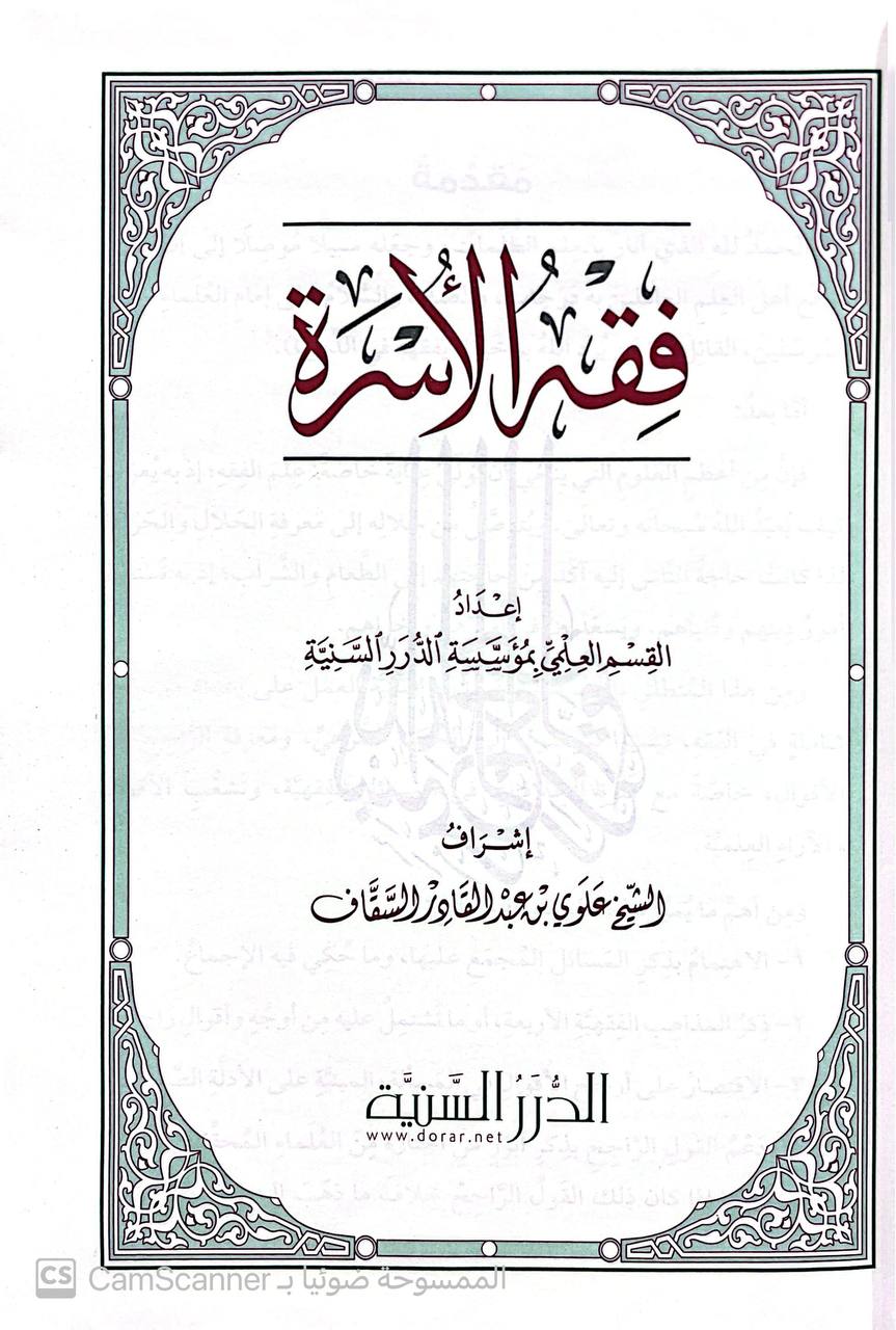 صورة 3 من كتاب فقه الأسرة لـ القسم العلمي بمؤسسة الدرر السنية - نسخة أصلية نادرة - الخزانة الأشرفية
