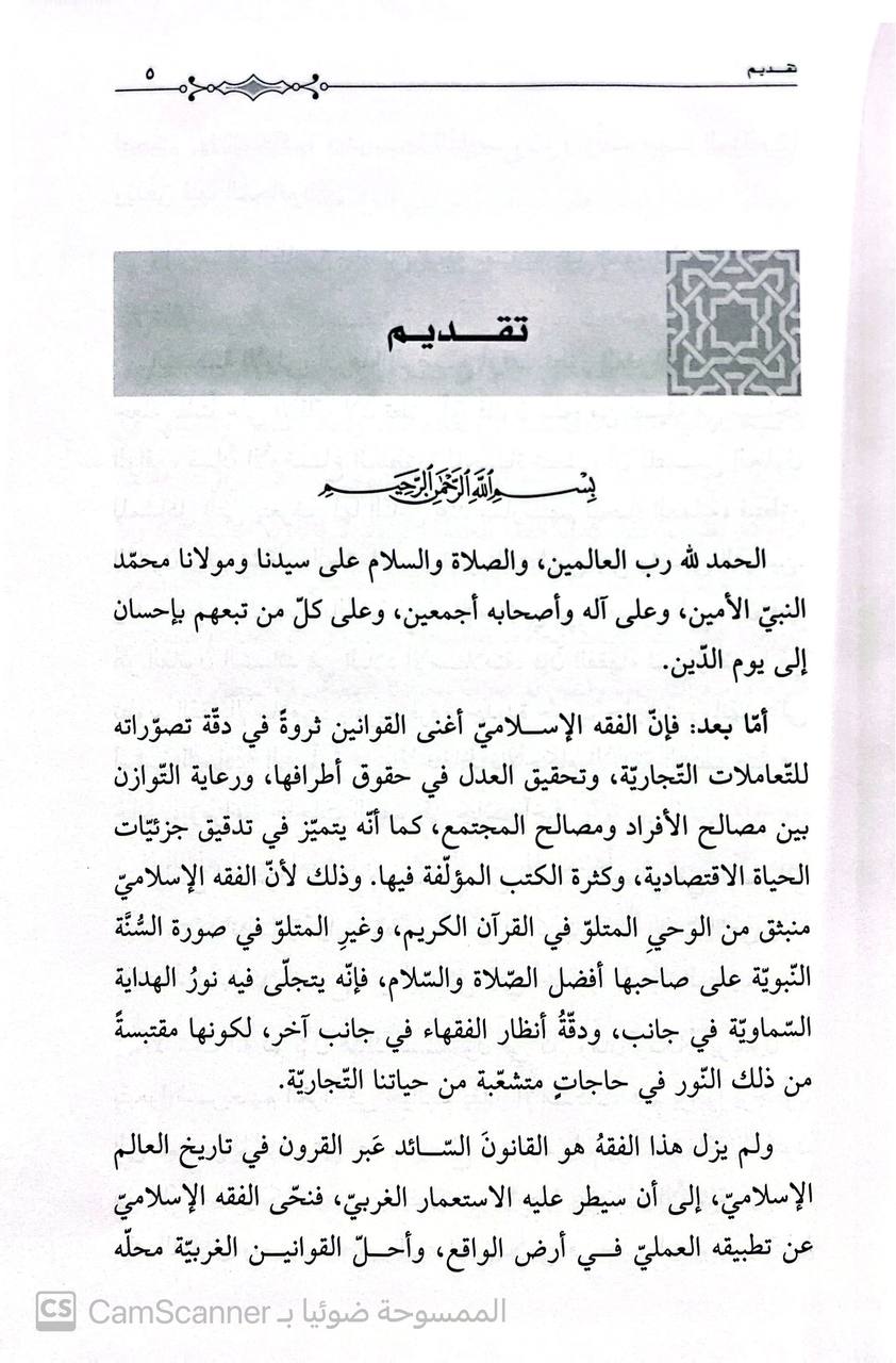 صورة 2 من كتاب فقه البيوع على المذاهيب الأربعة  مع تطبيقاته المعاصرة مقارن بالقوانين الوضعية لـ محمد تقي العثماني - نسخة أصلية نادرة - الخزانة الأشرفية