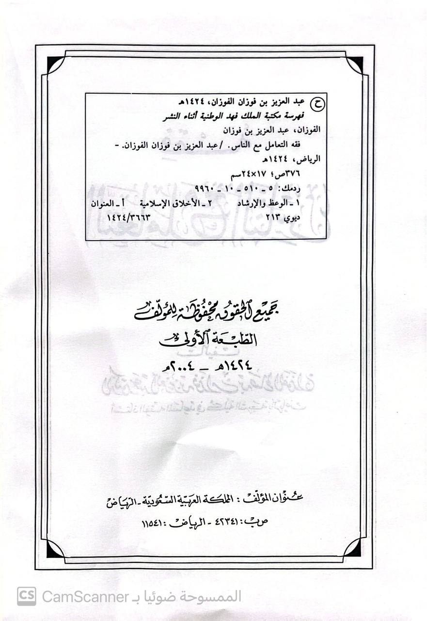 صورة 2 من كتاب فقه التعامل مع الناس لـ عبد العزيز بن فوزان بن صالح الفوزان - نسخة أصلية نادرة - الخزانة الأشرفية