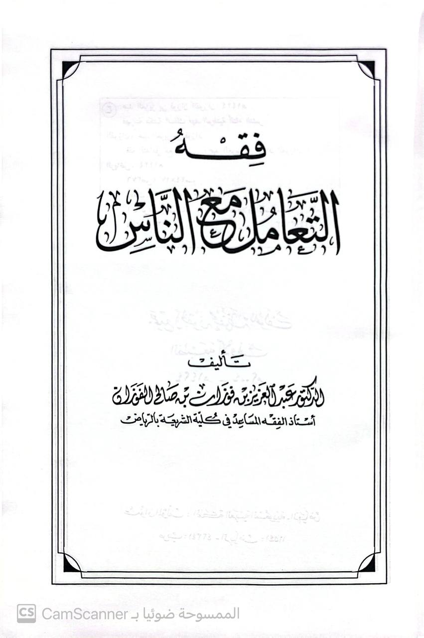 صورة 3 من كتاب فقه التعامل مع الناس لـ عبد العزيز بن فوزان بن صالح الفوزان - نسخة أصلية نادرة - الخزانة الأشرفية