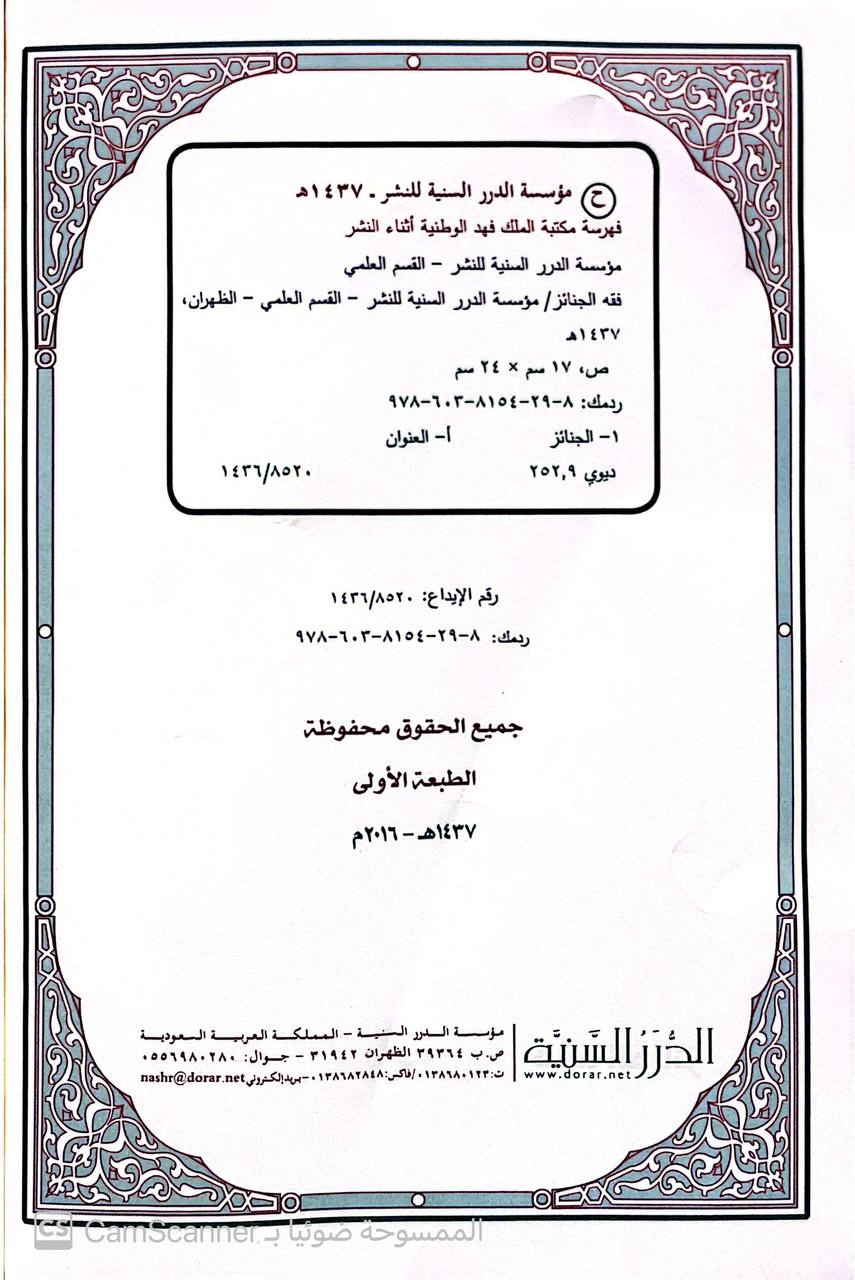 صورة 2 من كتاب فقه الجنائز لـ القسم العلمي بمؤسسة الدرر السنية - نسخة أصلية نادرة - الخزانة الأشرفية