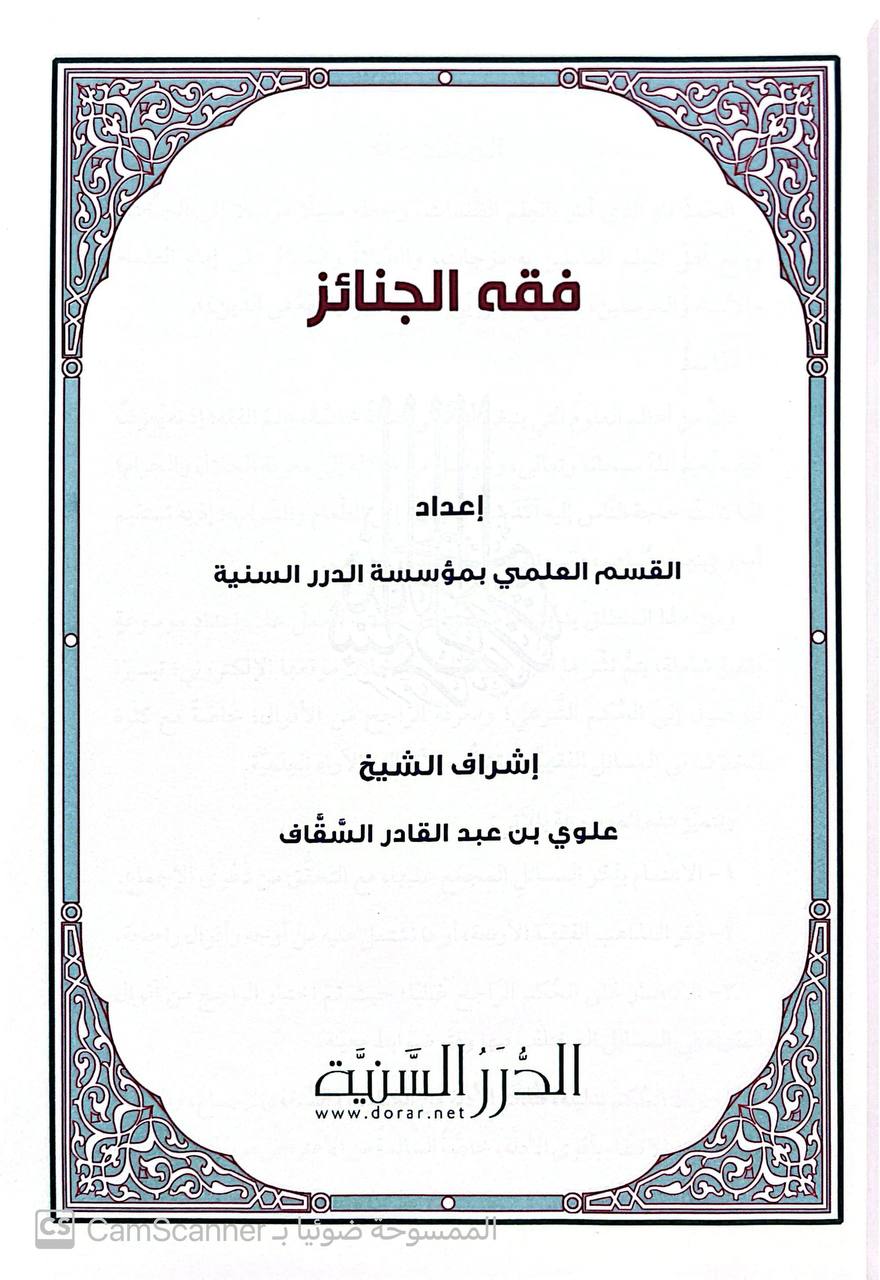 صورة 4 من كتاب فقه الجنائز لـ القسم العلمي بمؤسسة الدرر السنية - نسخة أصلية نادرة - الخزانة الأشرفية