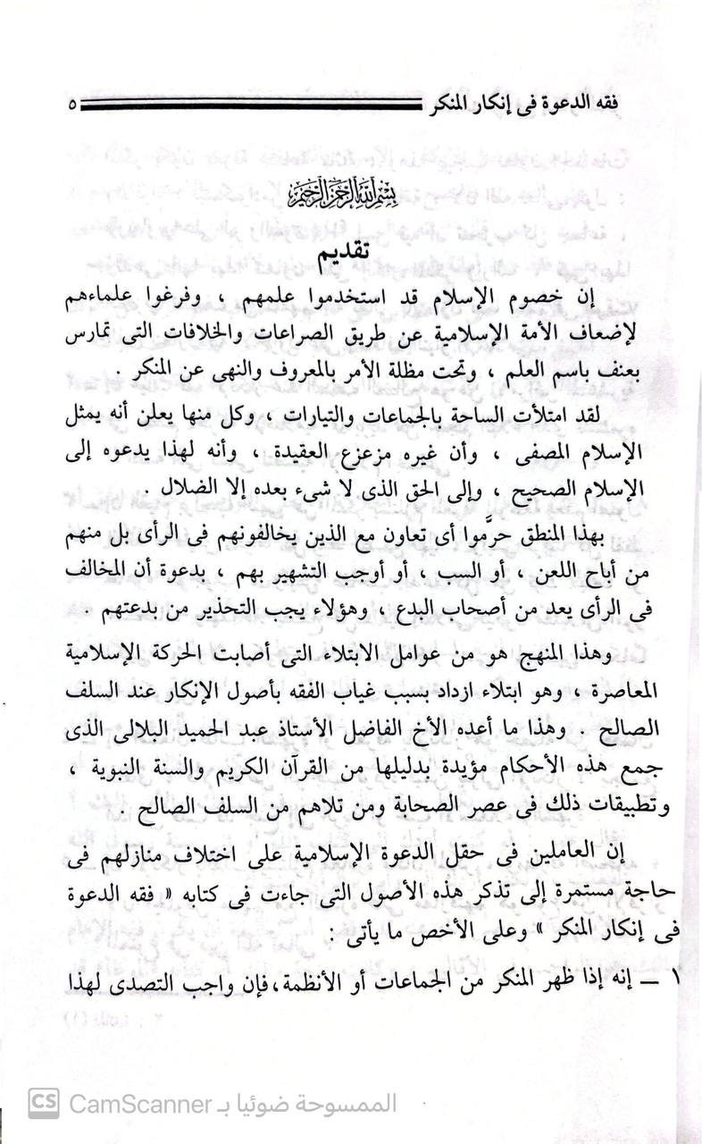صورة 3 من كتاب فقه الدعوة في إنكار المنكر لـ عبد الحميد البلالى - نسخة أصلية نادرة - الخزانة الأشرفية
