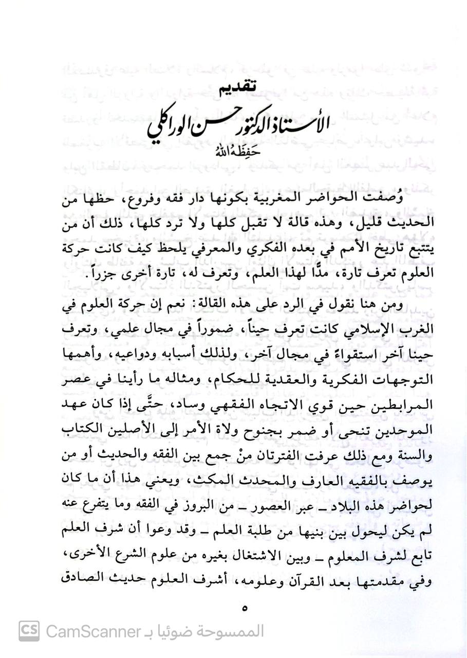صورة 7 من كتاب الجامع الصحيح للإمام البخاري وعناية الأمة الإسلامية به شرق وغربا لـ محمد بن زين العابدين رستم - نسخة أصلية نادرة - الخزانة الأشرفية