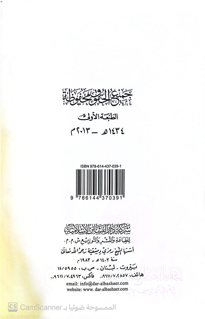 صورة 5 من كتاب الجامع الصحيح للإمام البخاري وعناية الأمة الإسلامية به شرق وغربا لـ محمد بن زين العابدين رستم - نسخة أصلية نادرة - الخزانة الأشرفية