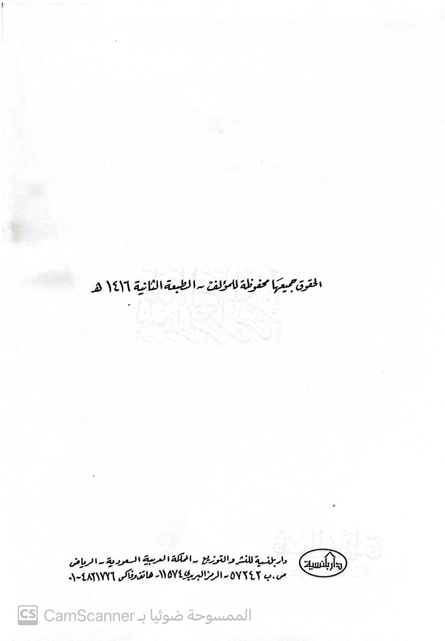 صورة 1 من كتاب فقه الزواج في ضوء الكتاب والسنة لـ صالح بن غانم السدلان - نسخة أصلية نادرة - مكتبة الأصول والنوادر
