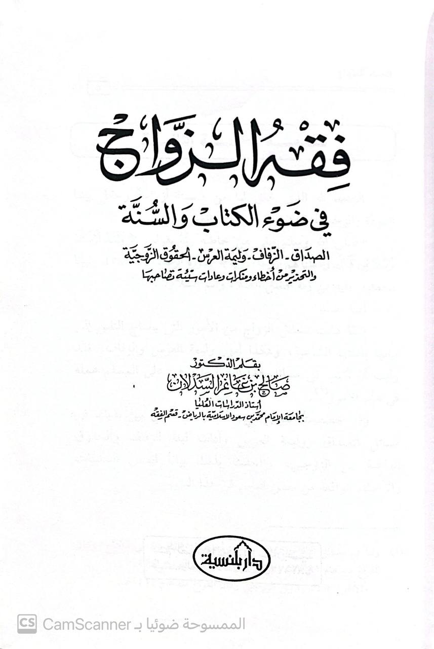 صورة 2 من كتاب فقه الزواج في ضوء الكتاب والسنة لـ صالح بن غانم السدلان - نسخة أصلية نادرة - مكتبة الأصول والنوادر